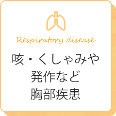 咳・くしゃみや発作など胸部疾患