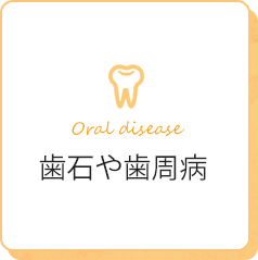 歯石や歯周病