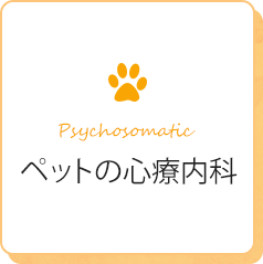 ペットの心療内科