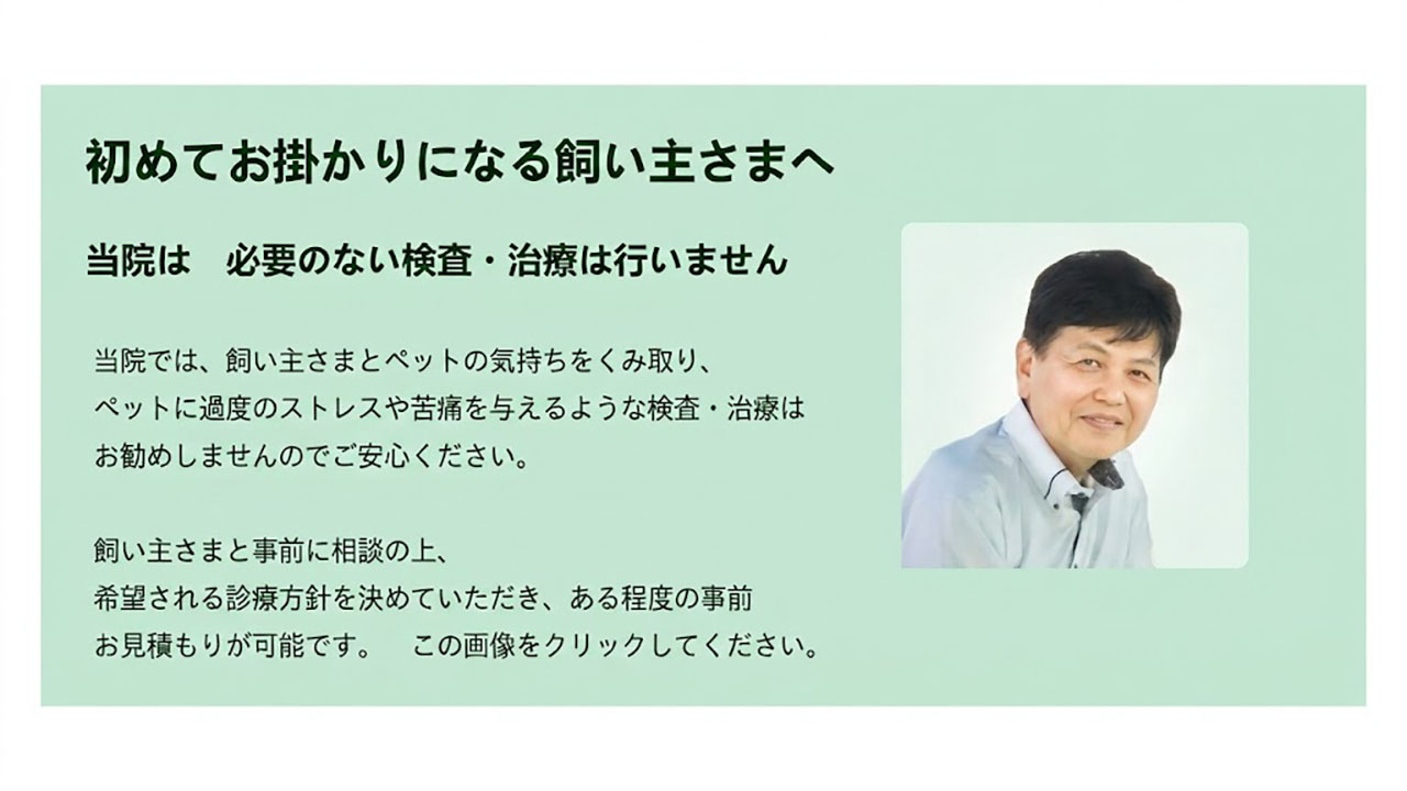 初めてお掛かりになる飼い主さまへ