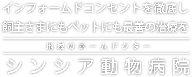 インフォームドコンセントを徹底し飼主さまにもペットにも最善の治療を地域のホームドクター シンシア動物病院